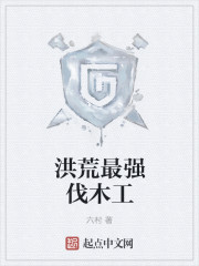 洪荒最强伐木工