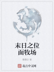 末日之位面牧场