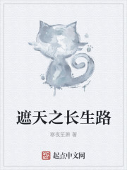 遮天之长生路
