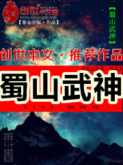 蜀山武神