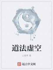 道法虚空