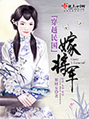 穿越民国嫁将军