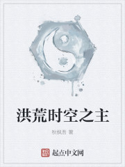 洪荒时空之主