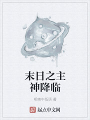 末日之主神降临