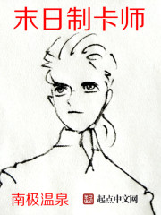 末日制卡师