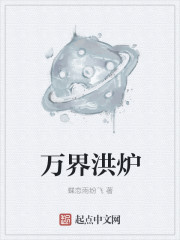 万界洪炉