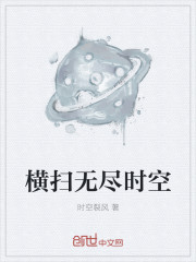 横扫无尽时空