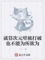 就算次元壁被打破也不能为所欲为