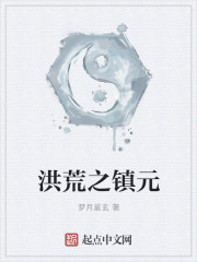 洪荒之镇元