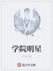 学院明星