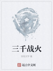 三千战火
