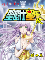 圣斗士之三界大佬