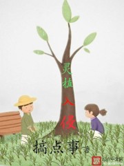 灵植入侵