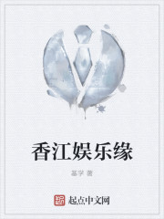 香江娱乐缘