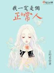 我一定是个正常人