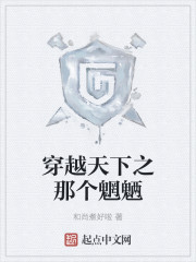 穿越天下之那个魍魉