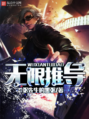 无限推导