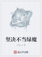 坚决不当绿魔
