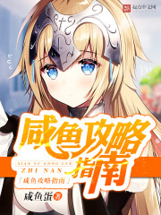 咸鱼攻略指南