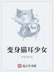 变身猫耳少女
