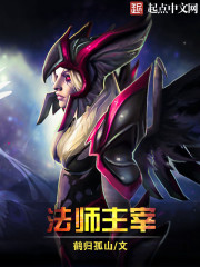 法师主宰