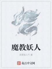 魔教妖人