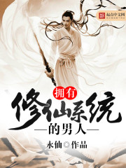 拥有修仙系统的男人