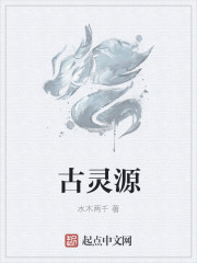 古灵源