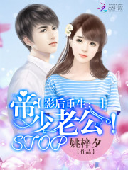 影后重生：帝少老公stop！