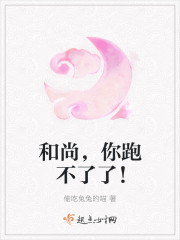 和尚，你跑不了了！