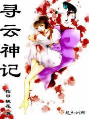 寻云神记