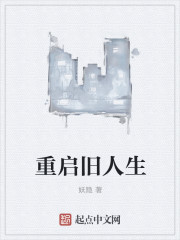 重启旧人生