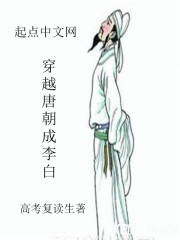 穿越唐朝成李白