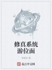 修真系统游位面