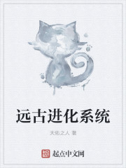 远古进化系统