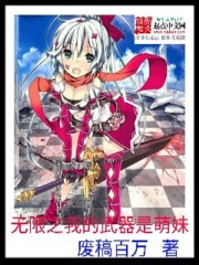 无限之我的武器是萌妹