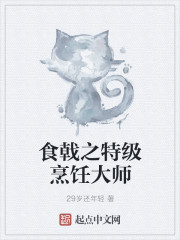 食戟之特级烹饪大师