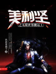 美利坚之无限世界搬运工