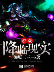 游戏降临现实