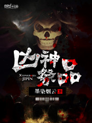 凶神祭品