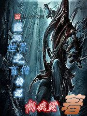 虚无世界之盲僧传说