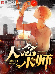 大念术師