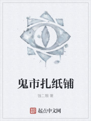 鬼市扎纸铺