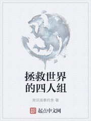 拯救世界的四人组