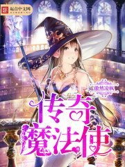 传奇魔法使