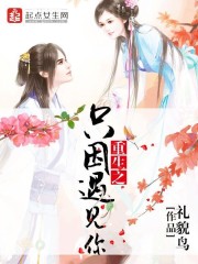 重生之只因遇见你