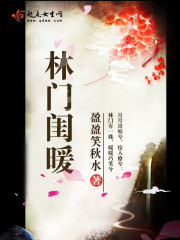 林门闺暖