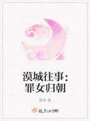 漠城往事：罪女归朝