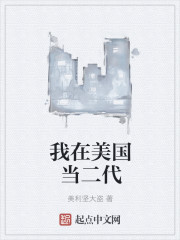我在美国当二代