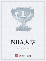 大亨nba